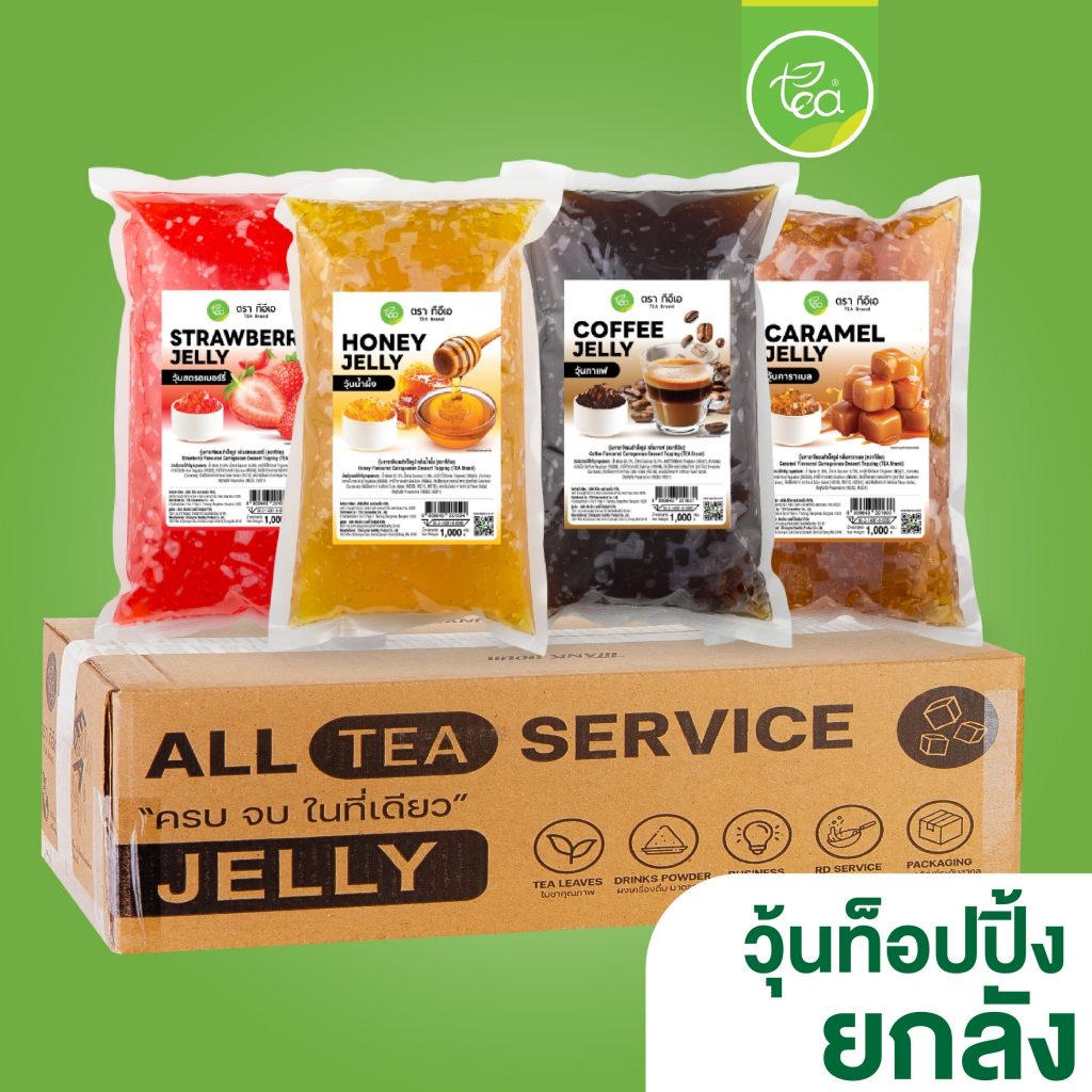 [ยกลัง 12 ถุง] วุ้นคาราจีแนน น้ำผึ้ง สตรอว์เบอร์รี่ คาราเมล กาแฟ ท็อปปิ้งเครื่องดื่ม ชา กาแฟ แต่งหน้าขนม ขนาด 1kg ทีอีเอ