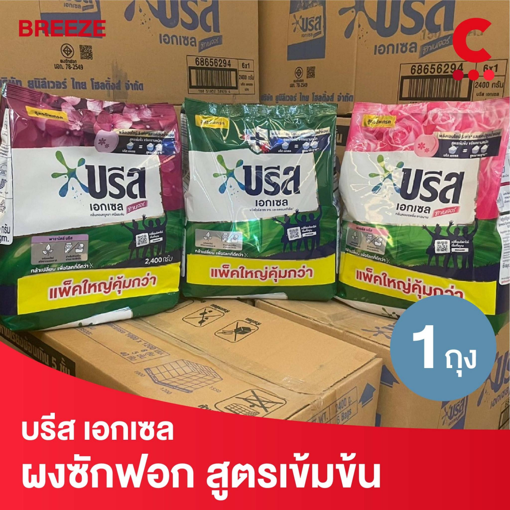บรีส เอกเซล ผงซักฟอก สูตรเข้มข้น ขนาด 2400 กรัม (เลือกสูตรได้)
