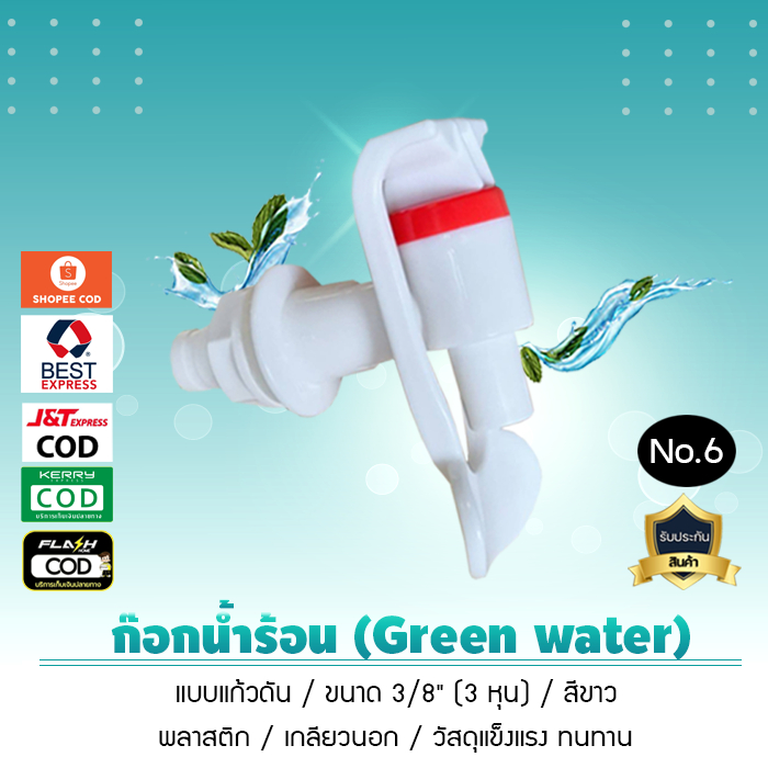 ก๊อกน้ำกรีนวอเตอร์ Green water (สีขาว) ก๊อกน้ำร้อน-เย็น 3/8 (3 หุน) 1.7ซม. (เกลียวนอก) สำหรับตู้กดน้ำร้อน-เย็น (No.6)