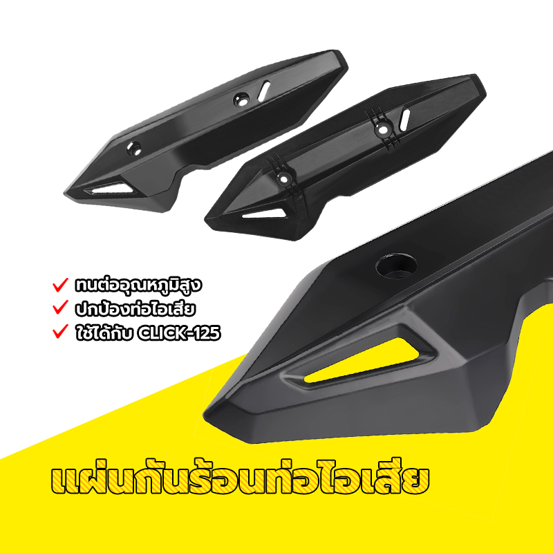 ฝาครอบท่อลม ครอบท่อ แผ่นกันท่อไอเสีย ปกป้องท่อไอเสียจากความเสียหาย เหมาะสำหรับฝาท่อของรุ่น CLICK-125i และ CLICK-150i