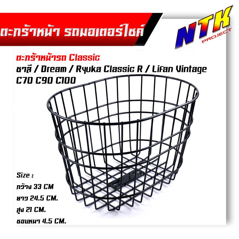 หน้ารถมอเตอร์ไซด์ ชาลี, dream,ryuka classic R,c70,c90,c100 ***แถมฟรี***แป้นยึด+น็อตตะกร้าคลาสสิค ตะก