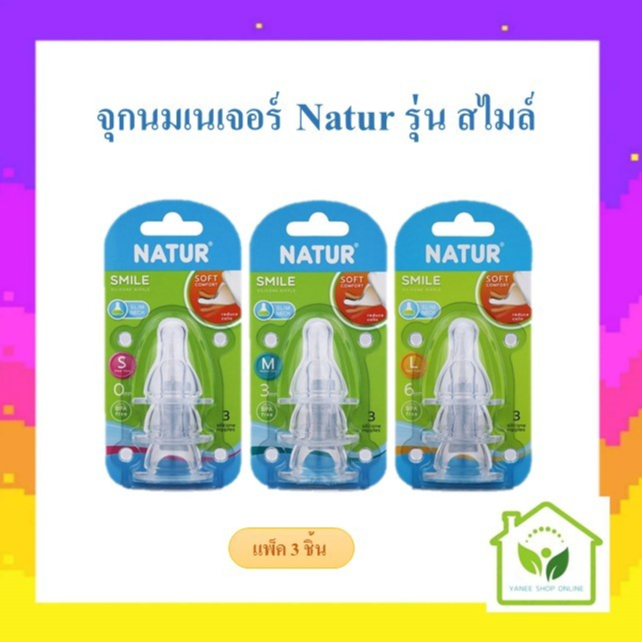 Natur เนเจอร์ จุกนมเนเจอร์ รุ่นสไมล์ Natur Smile แพ็ค 3 ชิ้น