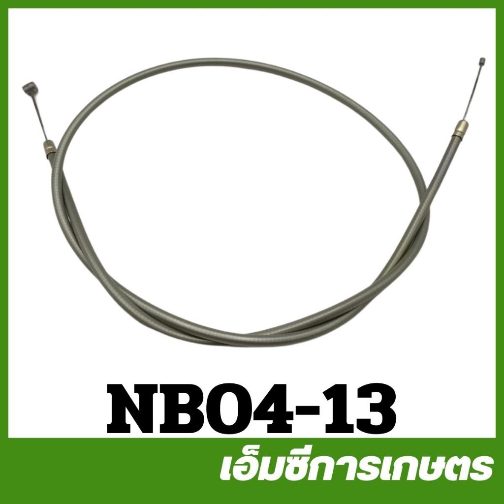 NB04-13 สายคันเร่ง NB04 เครื่องตัดหญ้า