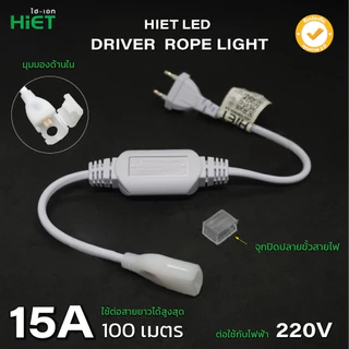 HIET LED Driver Rope Light อุปกรณ์ต่อสาย อะไหล่เสริม สำหรับใช้กับไฟเส้น Rope Light (อ่านรายละเอียดสินค้าก่อนสั่งซื้อ)