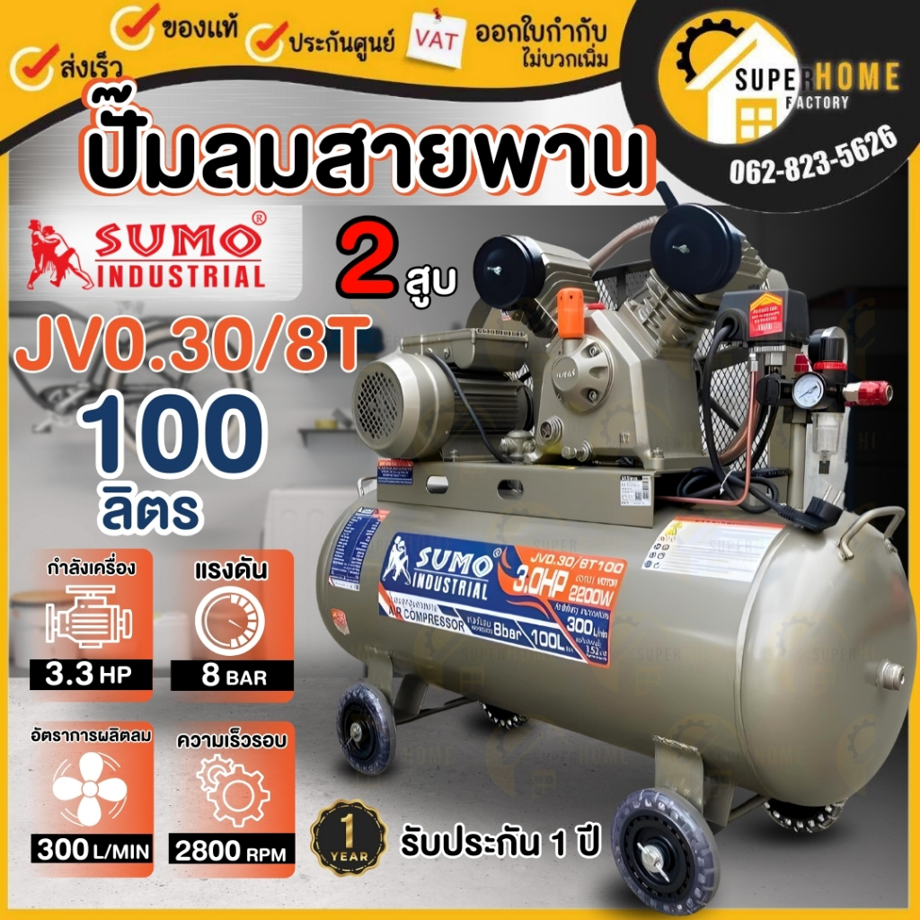 SUMO ปั๊มลมสายพาน รุ่น JV0.30/8T100 ขนาด100 ลิตร 220V 3แรง 2สูบ ไฟบ้าน ปั๊มลูกสูบสายพาน ปั้มลมสายพาน