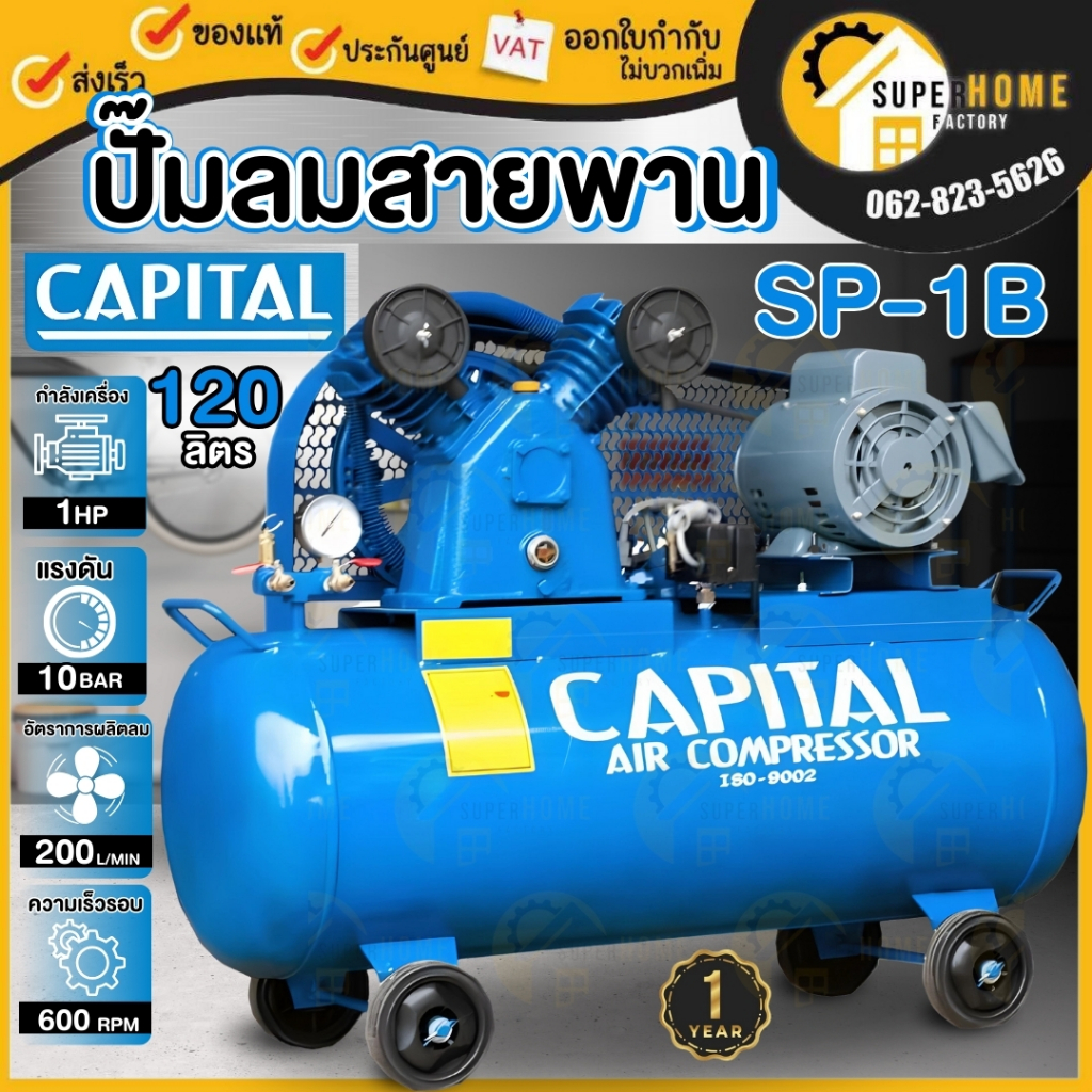 CAPITAL ปั๊มลมสายพาน ขนาด120 ลิตร รุ่น SP-1B 220V ไฟบ้าน 1เฟส 2สูบ 1แรง ปั้มลมสายพาน ปั๊มลมไฟฟ้า 100