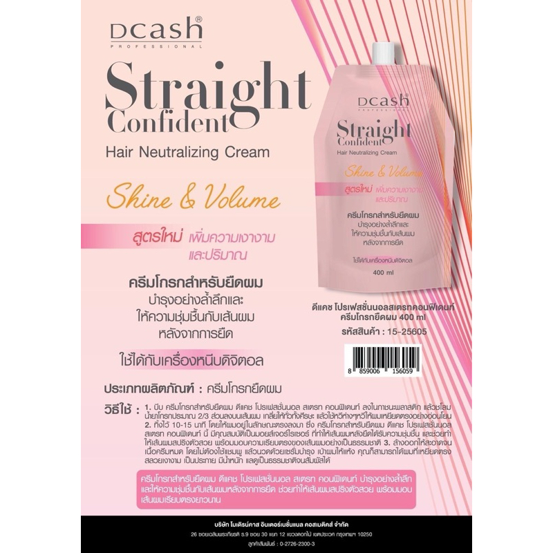 ครีมยืดผมดีแคชคอนฟิเดนท์ 400 มล. Dcash professional Straight Confident