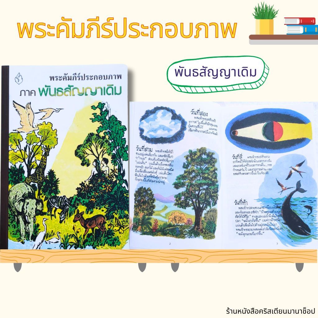 พระคัมภีร์ประกอบภาพ ภาคพันธสัญญาเดิม พระคัมภีร์ หนังสือคริสเตียน พระเยซู พระเจ้า GOD JESUS