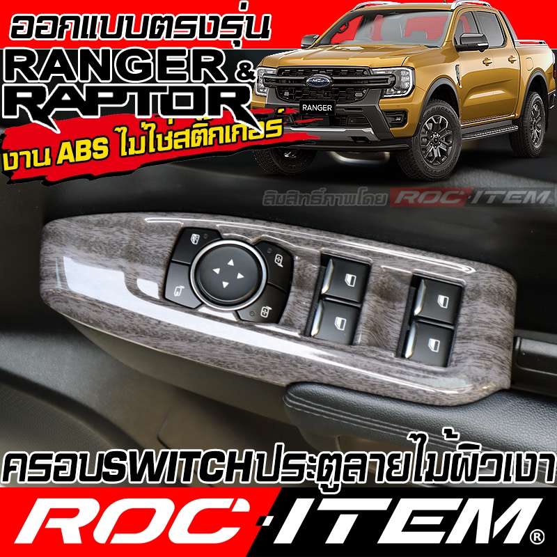 ครอบ แผง Switch ประคู FORD NEXT GEN RANGER & RAPTOR ลายไม้ ลาย เคฟล่า คาร์บอน ของแต่ง ภายใน ฟอร์ด