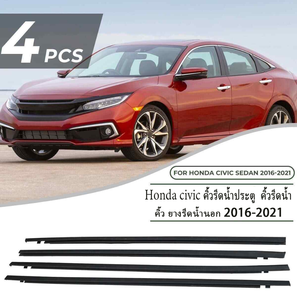 CIVICคิ้วรีดน้ำ ยางรีดน้ำ ยางขอบกระจก ราคา4เส้น คิ้วรีดน้ำประตู ยางรีดน้ำ 4pcs for HONDA CIVIC FC ปี2016-2021