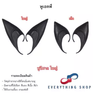 หูเอลฟ์ Elf หูปีศาจ เป็นหูปลอม ทำจากยางซิลิโคนนิ่มสบายหู