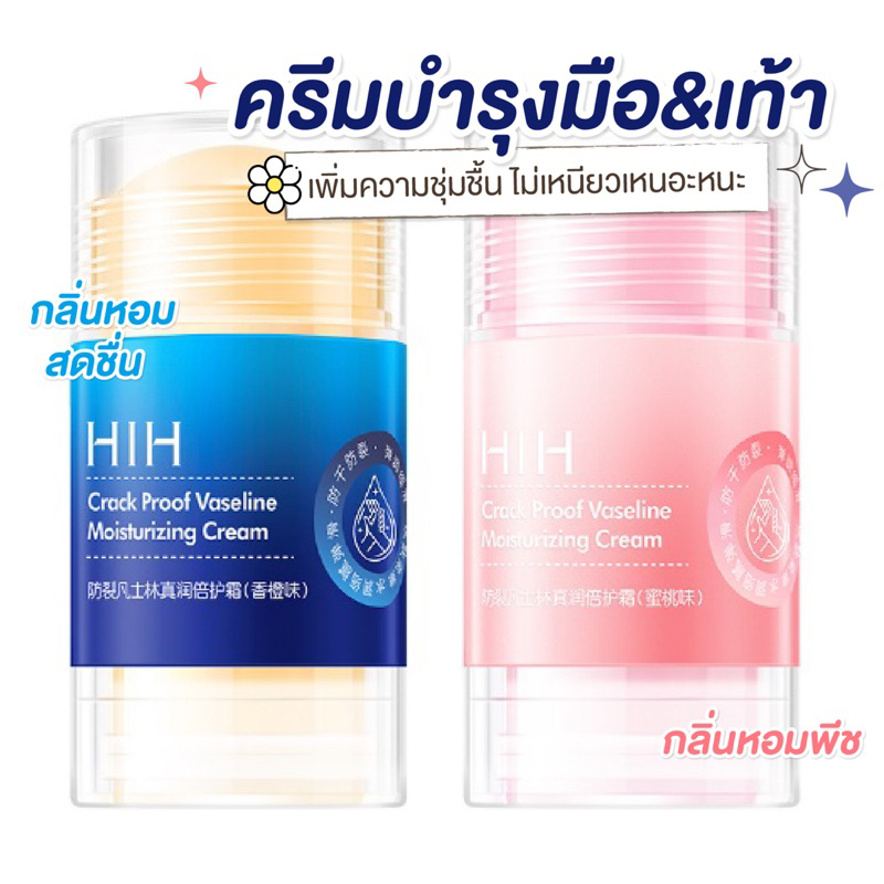 พร้อมส่งจากไทย ครีมวาสลีน HIH ป้องกันผิวกร้าน ส้นเท้าแตก ศอกด้าน กลิ่นหอม