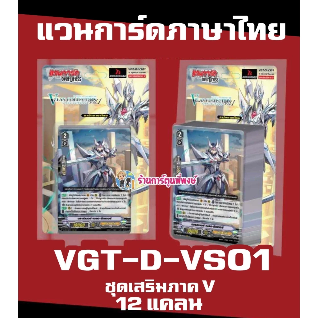 แวนการ์ด VGT-D-VS01 เสริม ภาค V 12 แคลน Vanguard ภาษาไทย DVS01 D VS01 ร้านการ์ตูนพี่พงษ์ d-vs01 19/6/67