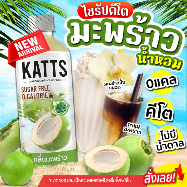 น้ำหวานคีโต KATTS  ไซรัปหญ้าหวาน หลากหลายรสชาติ ไร้แคล 0แคล ไม่มีน้ำตาล ขวดใหญ่ 500 มล.