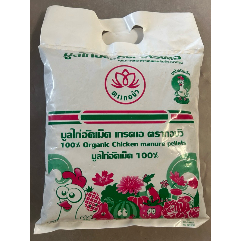 มูลไก่อัดเม็ด 100%  ตรากอบัว น้ำหนัก 1.5 กก.  ปุ๋ยอินทรีย์อัดเม็ด