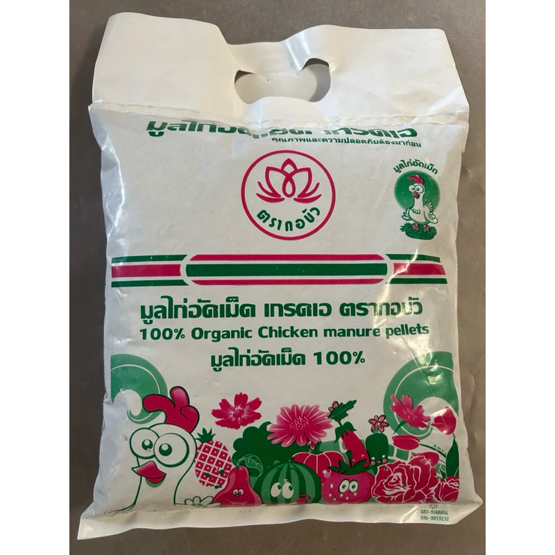 มูลไก่อัดเม็ด 100% ตรากอบัว น้ำหนัก 1.5 กก. ปุ๋ยอินทรีย์อัดเม็ด
