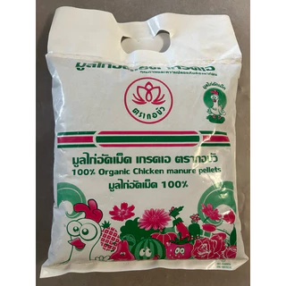 มูลไก่อัดเม็ด 100% ตรากอบัว น้ำหนัก 1.5 กก. ปุ๋ยอินทรีย์อัดเม็ด