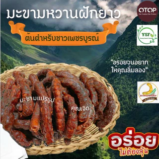 มะขามหวานแบบฝักยาวขนาด 500 กรัม
