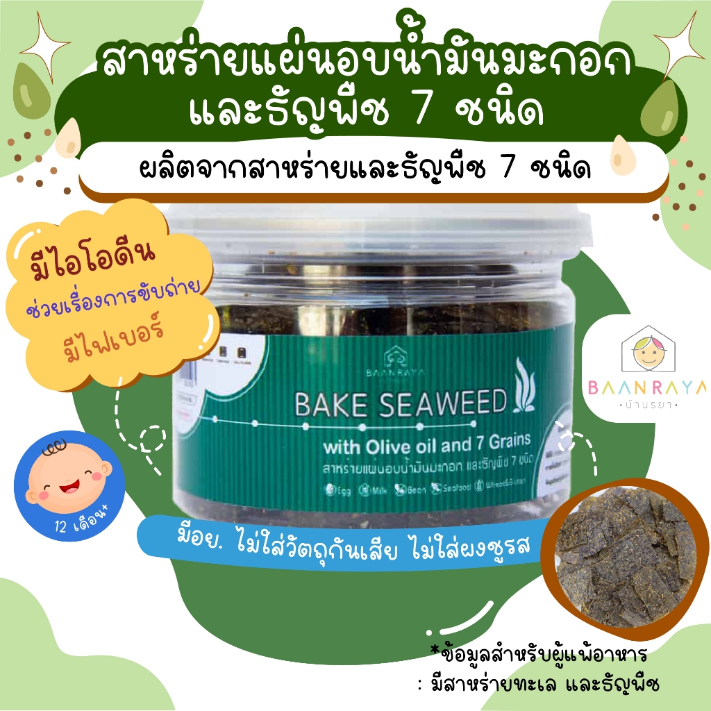 ขนมสำหรับเด็ก สาหร่ายแผ่นอบน้ำมันมะกอก และธัญพืช 7 ชนิด 15g อาหารเด็ก อาหารสำหรับเด็ก บ้านรยา (9m+)