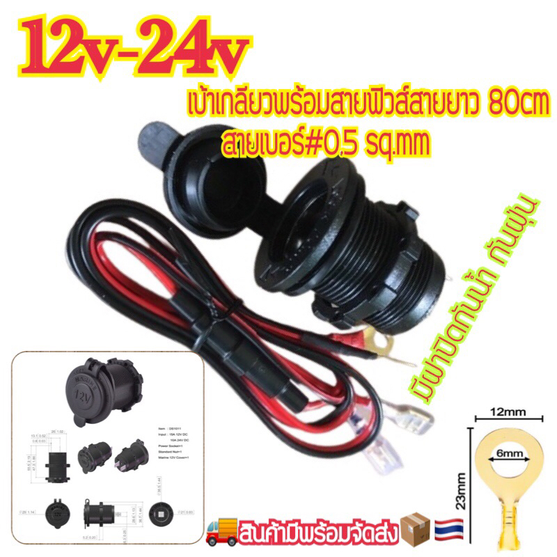 เบ้าเกียวรถ 12V(เบ้าเกียว)พร้อมสายฟิวส์ 80cm สายเบอร์#0.5 sqm