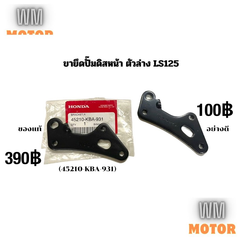 ขายึดปั๊มดิสหน้า ขายึดปั้มดิสหน้า LS LS125
