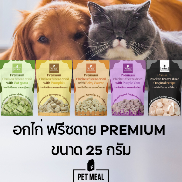 อกไก่ฟรีซดาย พรีเมี่ยม ผสมอาหารกลุ่ม SUPER FOOD สำหรับหมาแมว บำรุงน้องด้วยผัก เนื้อสัตว์แท้ 25 กรัม