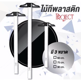 Project ไม้ที PVC 60 75 90 ซม. ไม้ทีพลาสติกคุณภาพดี เส้นชัด ใช้สำหรับวัดเส้นตรง เขียนแบบ