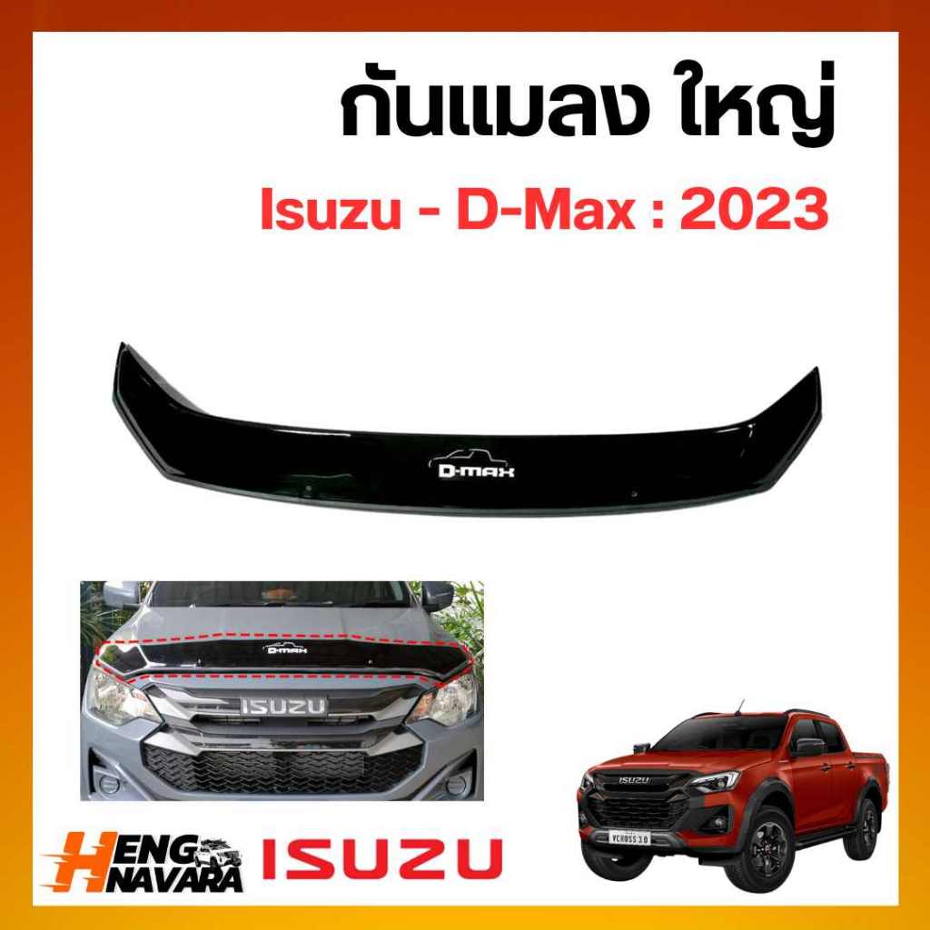 กันแมลง ใหญ่ Bug Guard (Big Size) : Isuzu Dmax 2023