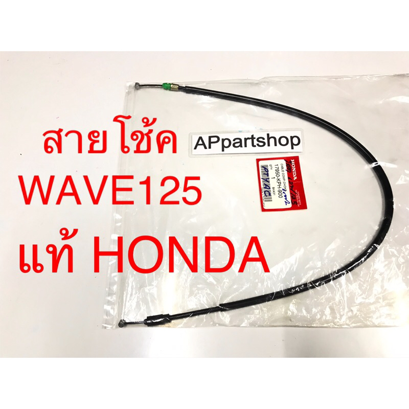 (แท้ HONDA) สายโช้ค Wave125 , ดรีม125 แท้ ตรงรุ่น มือหนึ่ง สายโช้ค สายโช๊ค HONDA เวฟ125 Dream125 แท้(17950-KPH-900)
