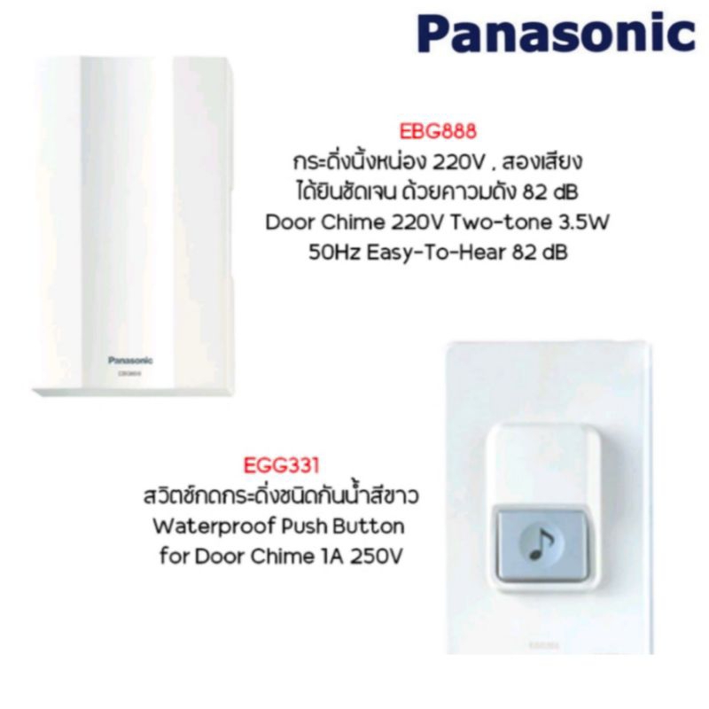 Panasonic กล่องเสียง EBG888 สวิทช์กด EGG331สีขาว,สีดำ