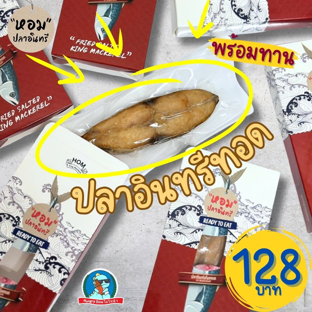 [หอม..อร่อย] ปลาอินทรีทอด ปลาทอด หอมปลาอินทรี อาหารพร้อมทาน