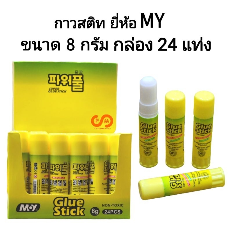 กาวแท่ง กาวสติท GLUE STICK ยี่ห้อ My ขนาด 8 กรัม ปลอดสารพิษ (กล่อง24แท่ง)(พร้อมส่ง)