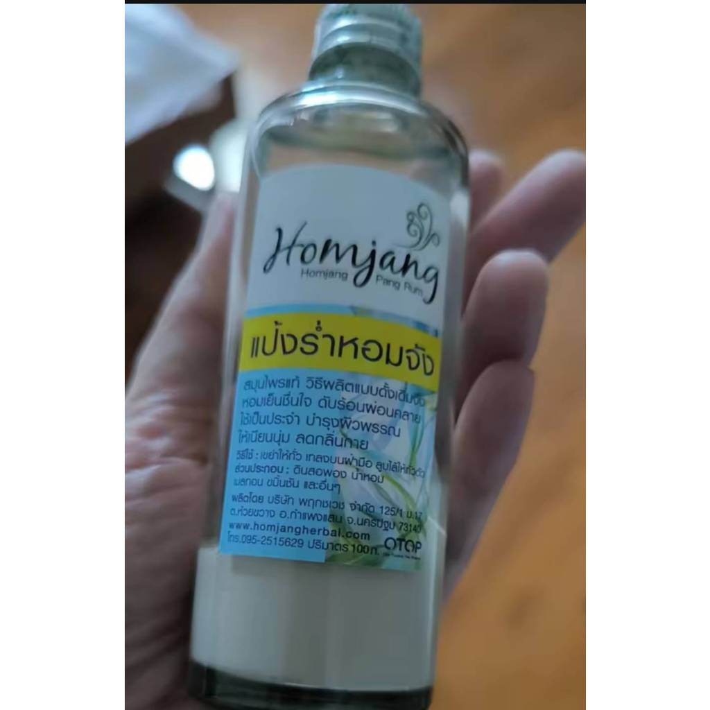 พร้อมส่ง !! แป้งร่ำ 1 ขวด แป้งร่ำ หอมจัง ขนาด 90 กรัม แป้งสมุนไพร แป้งหอม