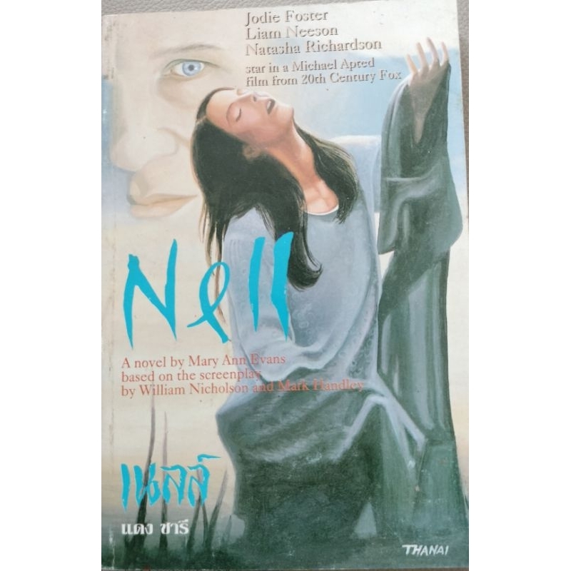 Nell เนลล์ by Mary Ann Evan แดง ชารี Jodie Foster Liam Neeson