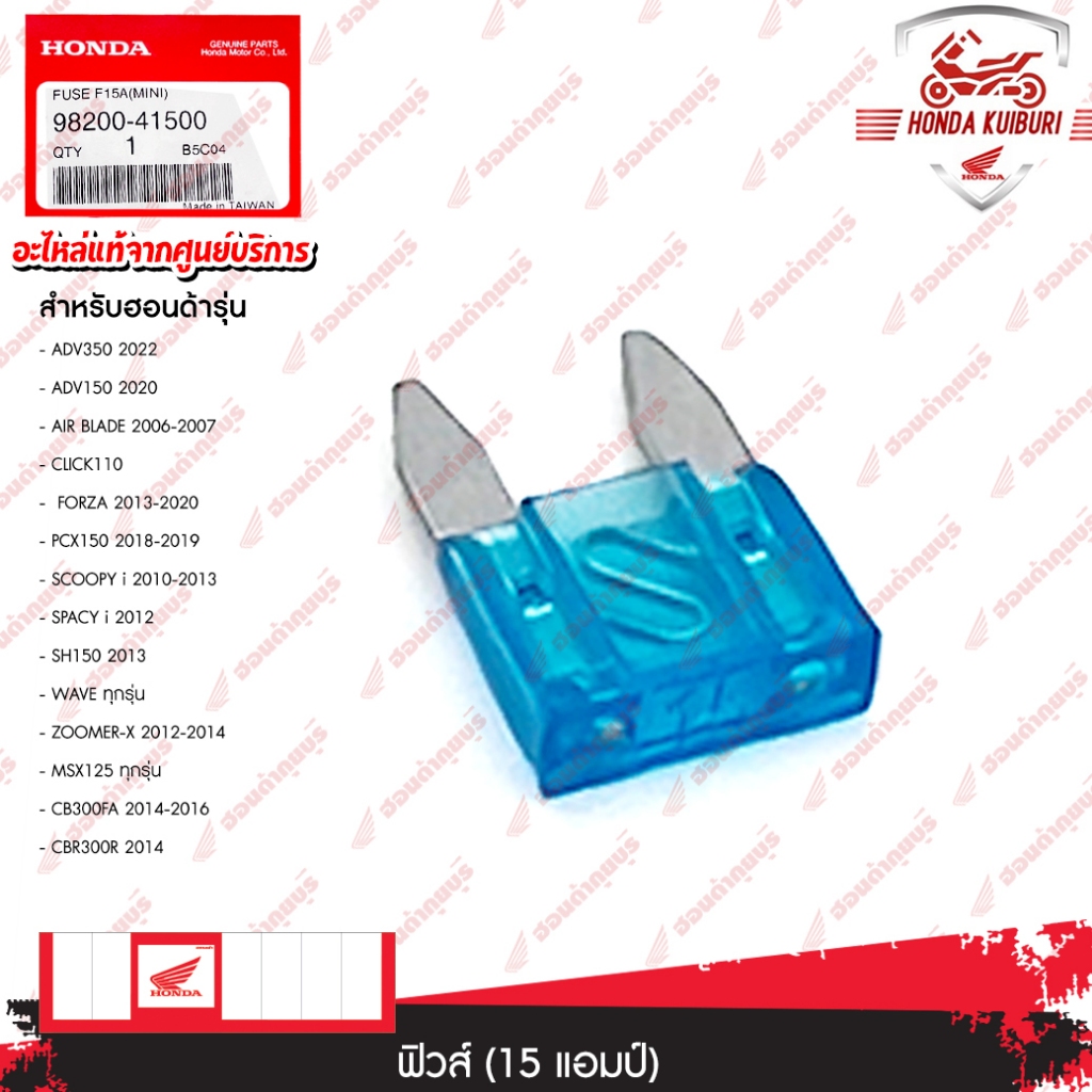 9820041500 ฟิวส์ ( 15 แอมป์) ADV350 2022, ADV150 2020, AIR BLADE 2006, AIR BLADE 2007, AIR BLADEi 2008, AIR BLADEi 200