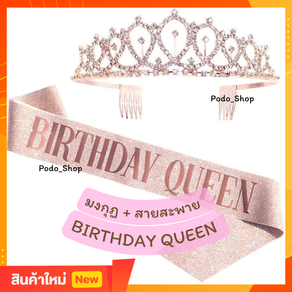 🔥พร้อมส่ง🔥 มงกุฏ สายสะพายวันเกิด 🎂 Birthday Queen👸 Birthday Party ของขวัญวันเกิด 🥳🎂