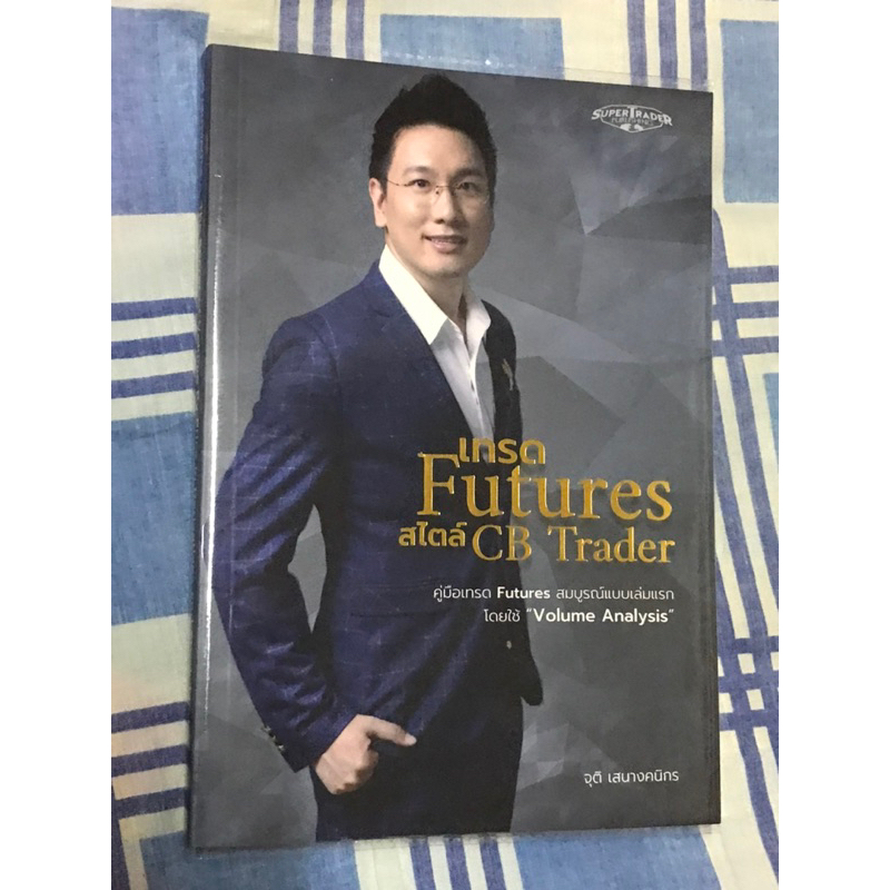 เทรด futures สไตล์ cb trader หนังสือหายาก (ใส่ปกใสฟรี)