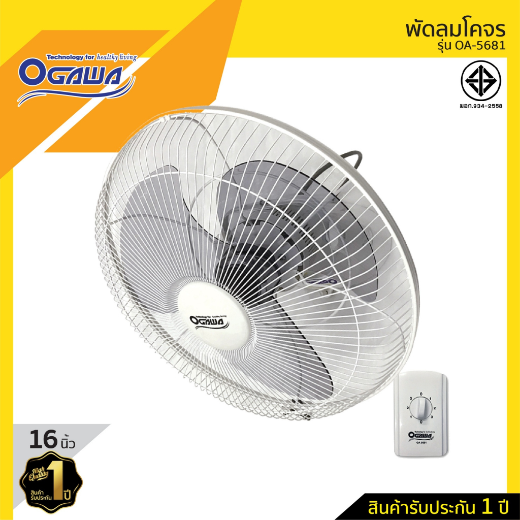 OGAWA พัดลม พัดลมเพดาน พัดลมโคจร ขนาด 16 นิ้ว OGAWA รุ่น OA-5681 ***รับประกันมอเตอร์ 2 ปี***