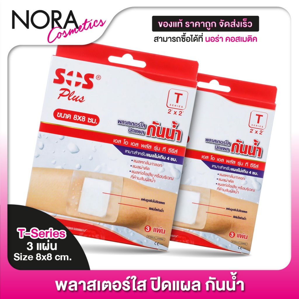 [2 กล่อง] SOS Plus Wound Dressing เอสโอเอส พลัส 8x8 cm. [3 แผ่น] พลาสเตอร์ ปิดแผลกันน้ำ พลาสเตอปิดแผล