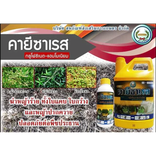 คายีซาเรส หวีทอง 4 ลิตร กลูโฟเนท- แอมโมเนียมกำจัดใบกว้างและใบแคบ