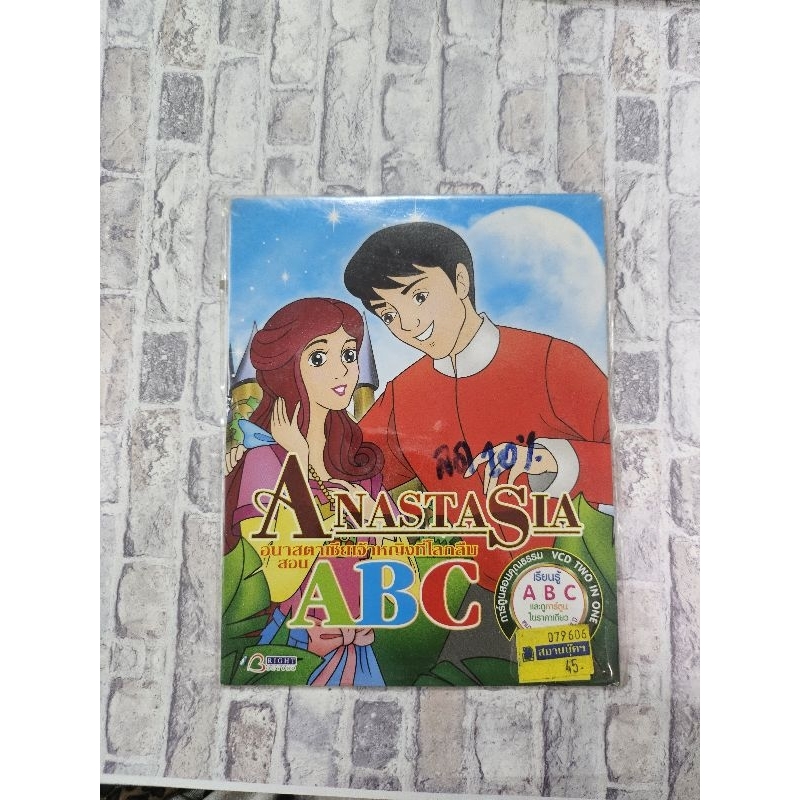 VCD Anastasia อานัสตาเซียเจ้าหญิงที่โลกลืม สอน ABC