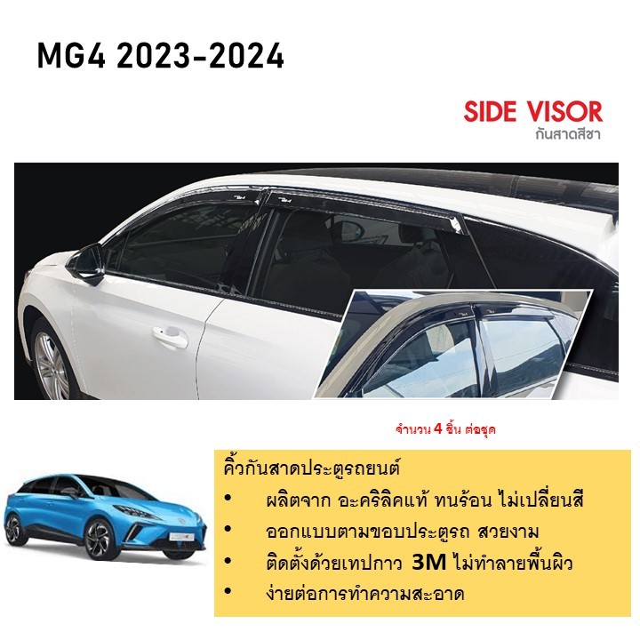 MG4  คิ้วกันสาดประตู คิ้วกันฝนประตู อะคริลิคแท้ สำหรับรถปี 2023-ปีปัจจุบัน MG4