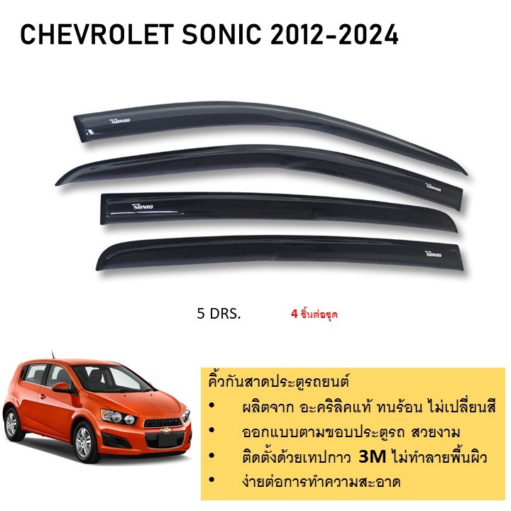 คิ้วกันสาดประตู คิ้วกันฝนประตู อะคริลิคแท้ สำหรับรถ Chevrolet Sonic 2012 2013 2014 2015 รุ่น 5 ประตู