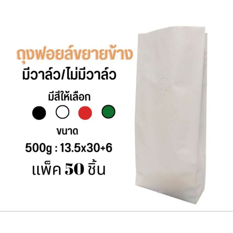 ถุงฟอยล์ขยายข้าง ถุงกาแฟ 500g แพ็ค50ชิ้น