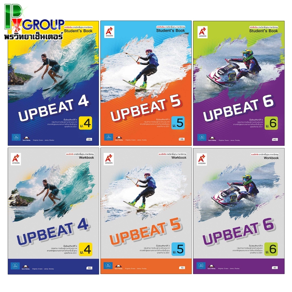 หนังสือเรียนและแบบฝึกหัด รายวิชาพื้นฐานภาษาอังกฤษ UPBEAT ม.4-6 (อจท)