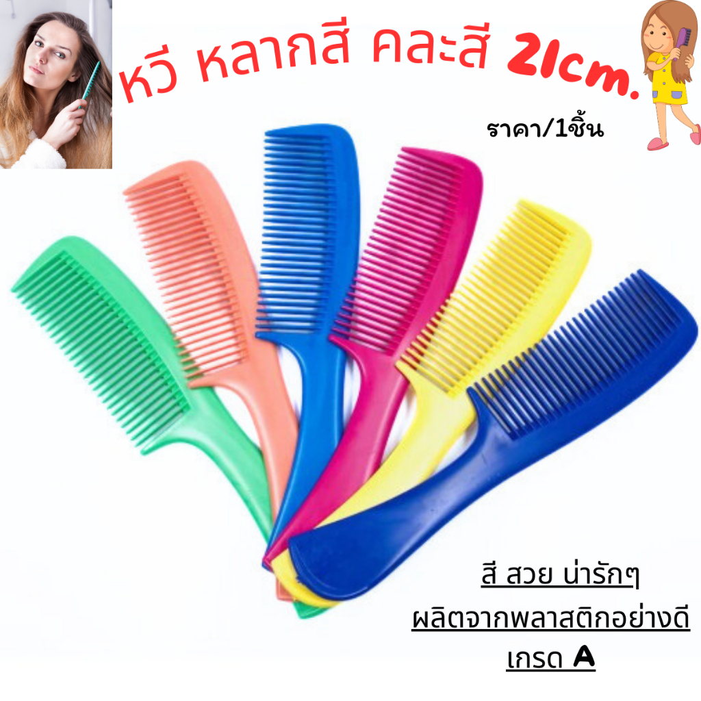 หวี หลากสี คละสี 21cm. ขนาดพกพา ฟันถี่ หวีพลาสติก แปรงผม แปรง หวีผม ผมสวย ความงาม อย่างดี เครื่องทำผม น้ำหนักเบา ZX