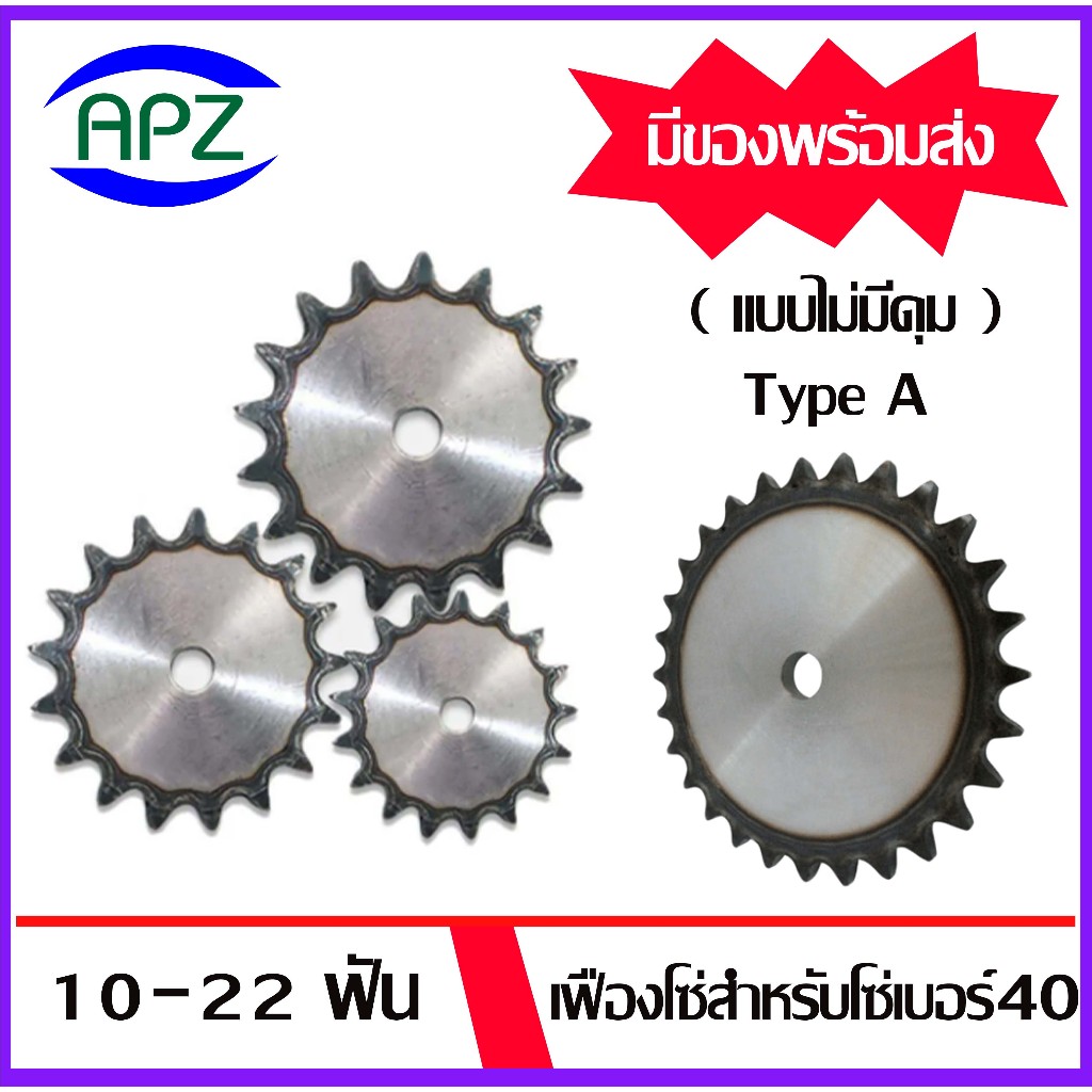 เฟืองโซ่ เฟืองแผ่นเรียบ ไม่มีดุม ใช้สำหรับโซ่เบอร์40 เฟืองเบอร์40 10 ฟัน - 22 ฟัน TypeA  Chain Sproc