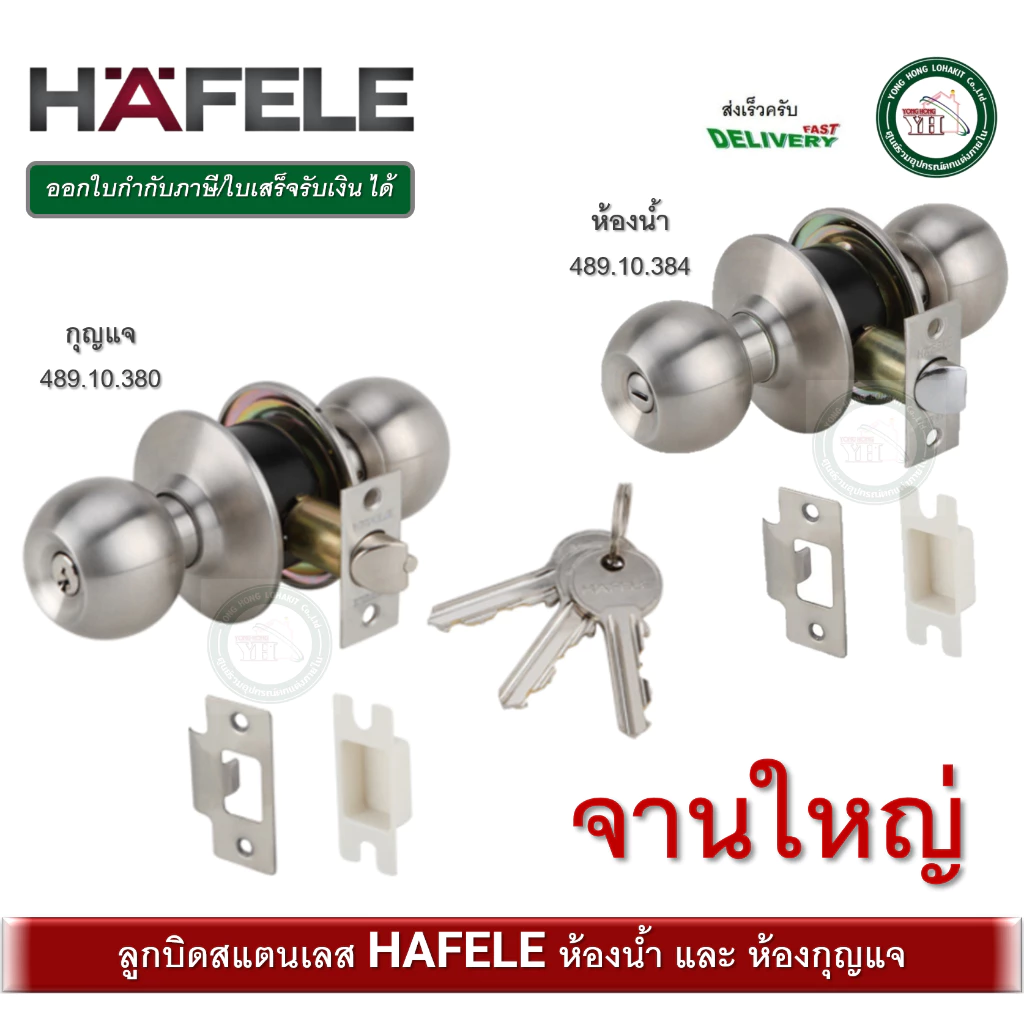 HAFELE 489.10.380 489.10.384 ลูกบิดห้องน้ำ ลูกบิดประตู จานใหญ่ ลูกบิดประตูสแตนเลส