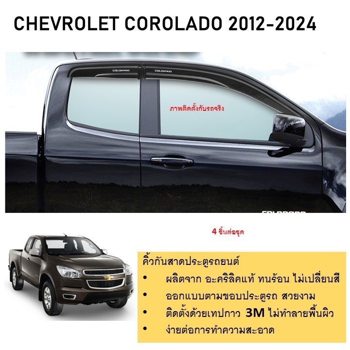 Chevrolet Colorado รุ่นOPEN CAB คิ้วกันสาดประตู คิ้วกันฝนประตู อะคริลิคแท้ รถปี 2012 -ปีปัจจุบัน