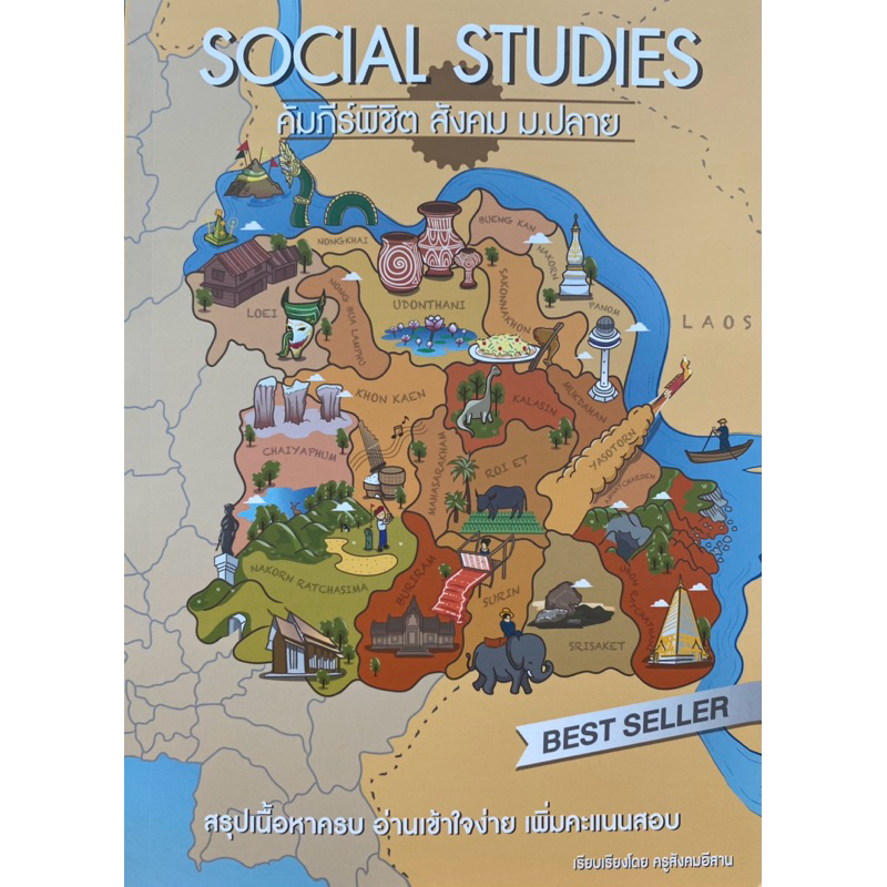 9789990176858 c111 SOCIAL STUDIES คัมภีร์พิชิตสังคม ม.ปลาย(ภัทรพล สายแวว)